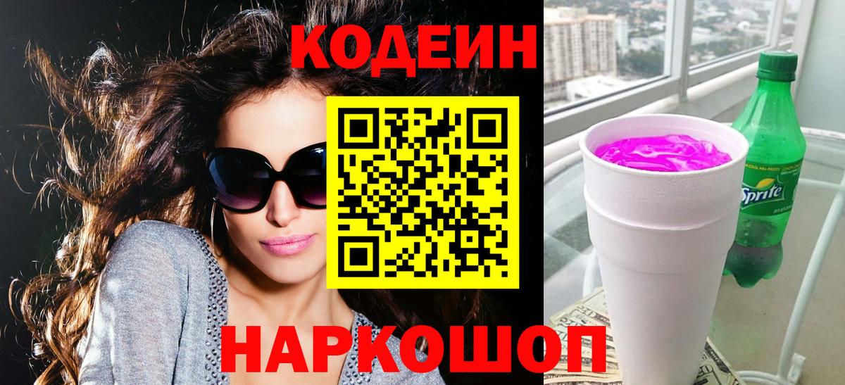 Codein Purple Drank Шатура