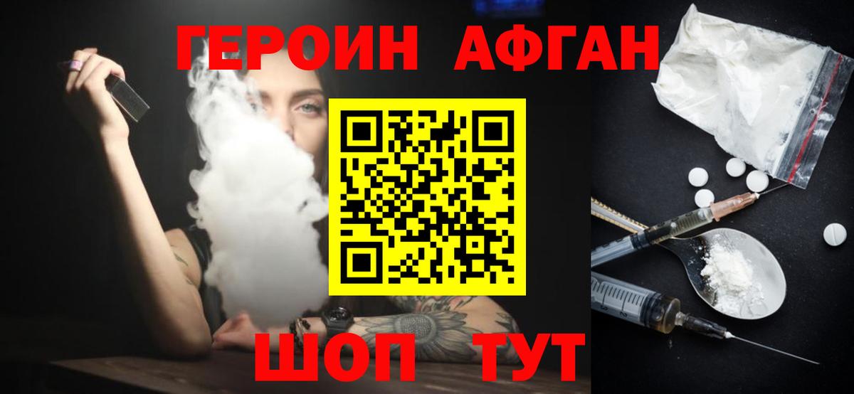 Героин афганец  Шатура 
